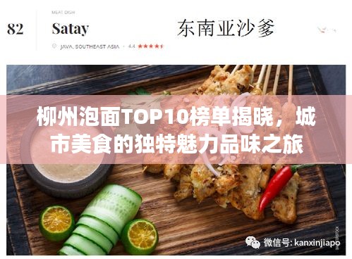 柳州泡面TOP10榜单揭晓，城市美食的独特魅力品味之旅