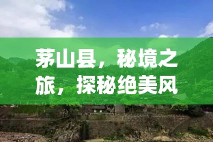 茅山县，秘境之旅，探秘绝美风光与神秘文化之旅！