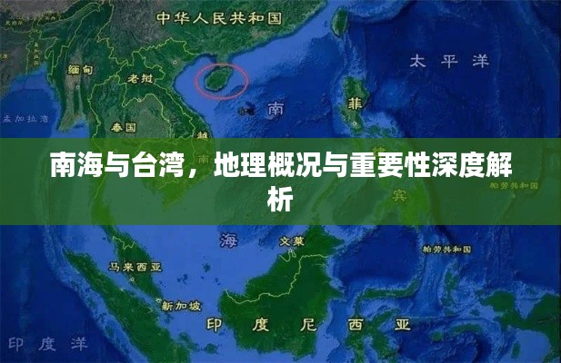 南海与台湾，地理概况与重要性深度解析