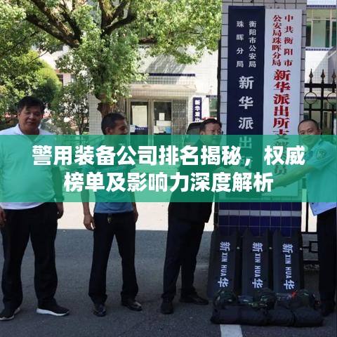 警用装备公司排名揭秘，权威榜单及影响力深度解析