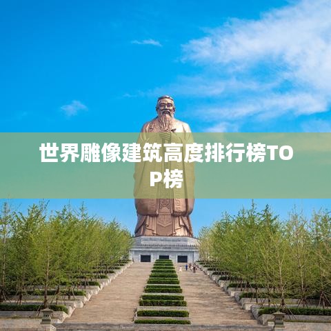 世界雕像建筑高度排行榜TOP榜