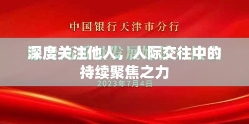 深度关注他人，人际交往中的持续聚焦之力