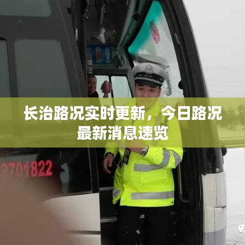 长治路况实时更新，今日路况最新消息速览