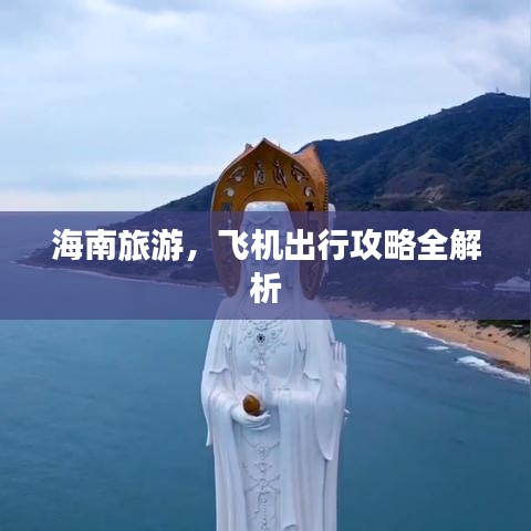 海南旅游，飞机出行攻略全解析