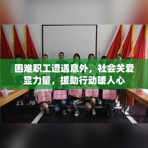 困难职工遭遇意外，社会关爱显力量，援助行动暖人心