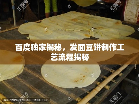 百度独家揭秘，发面豆饼制作工艺流程揭秘