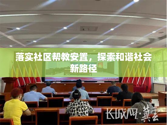 落实社区帮教安置，探索和谐社会新路径