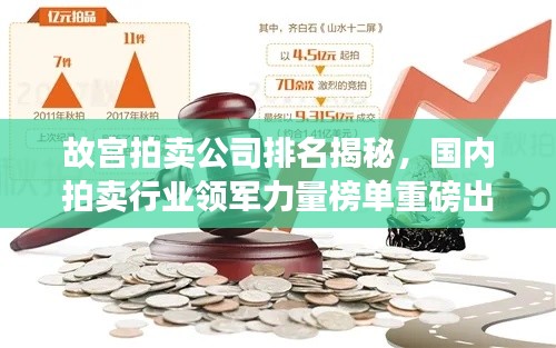 故宫拍卖公司排名揭秘，国内拍卖行业领军力量榜单重磅出炉！