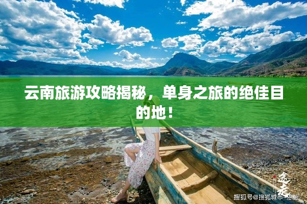 云南旅游攻略揭秘，单身之旅的绝佳目的地！