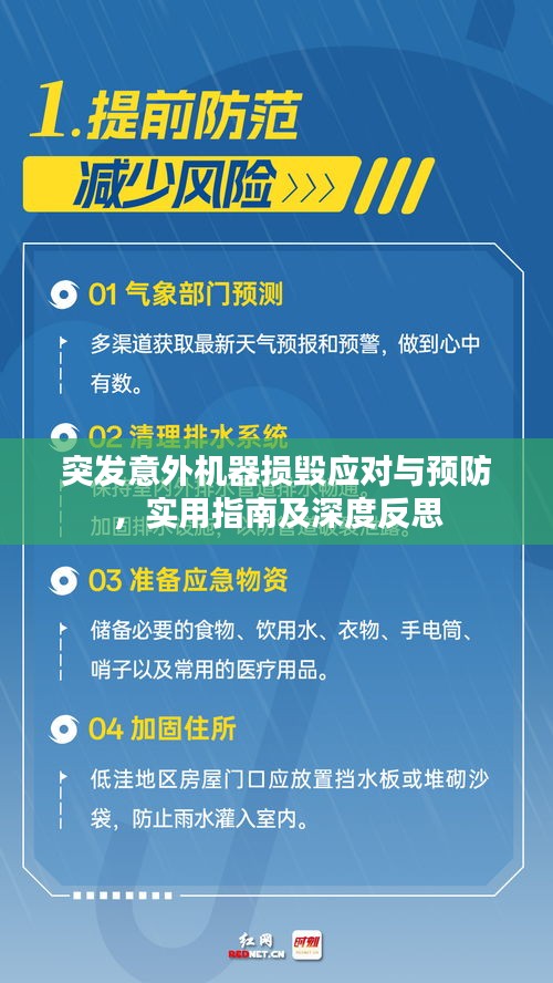 突发意外机器损毁应对与预防，实用指南及深度反思