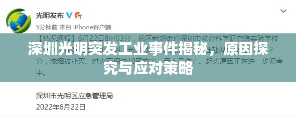 深圳光明突发工业事件揭秘，原因探究与应对策略