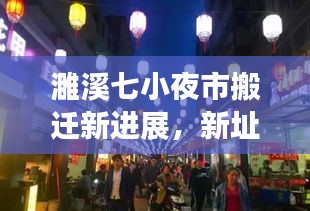 濉溪七小夜市搬迁新进展，新址揭晓，热闹夜市持续运营！