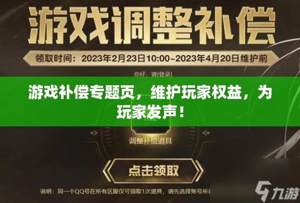 游戏补偿专题页，维护玩家权益，为玩家发声！