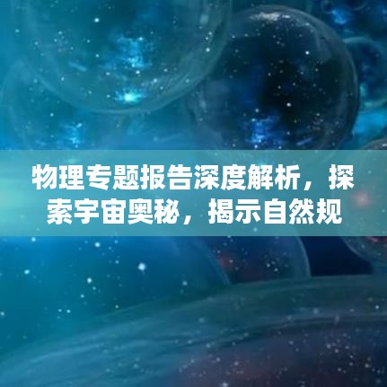 物理专题报告深度解析，探索宇宙奥秘，揭示自然规律