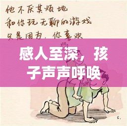 感人至深，孩子声声呼唤爸爸，探寻亲情依赖的奥秘