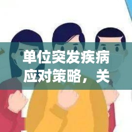 单位突发疾病应对策略，关爱每一位工作者，健康守护从我做起