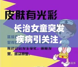 长治女童突发疾病引关注，儿童健康警钟长鸣