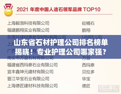 山东省石材护理公司排名榜单揭晓！专业护理公司哪家强？