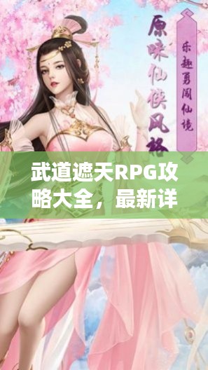 武道遮天RPG攻略大全，最新详解揭秘！