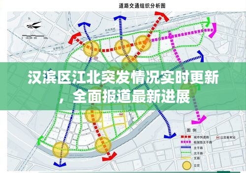 汉滨区江北突发情况实时更新，全面报道最新进展