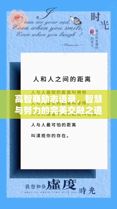 高智商励志语录，智慧与努力的完美交融之道