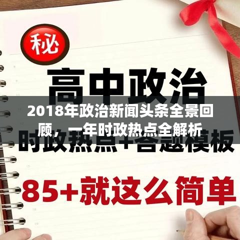 2018年政治新闻头条全景回顾，一年时政热点全解析