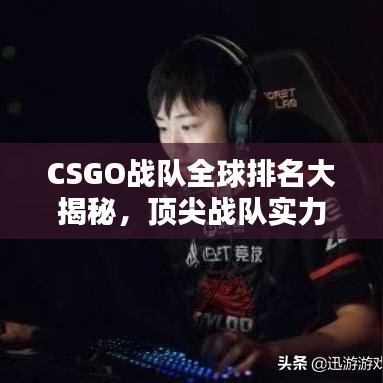 CSGO战队全球排名大揭秘，顶尖战队实力解析