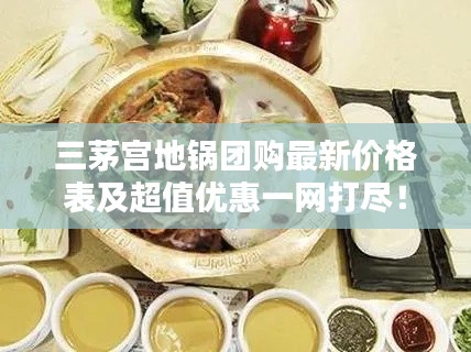 三茅宫地锅团购最新价格表及超值优惠一网打尽！