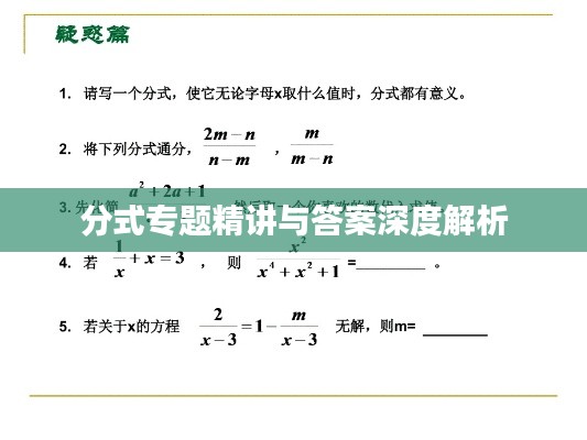 分式专题精讲与答案深度解析