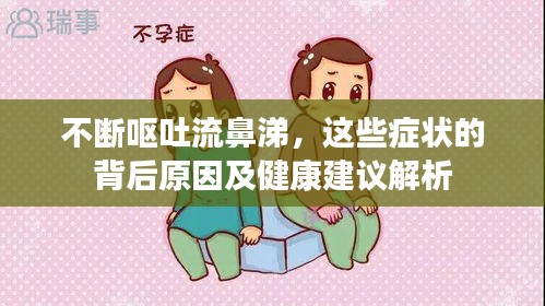 不断呕吐流鼻涕，这些症状的背后原因及健康建议解析