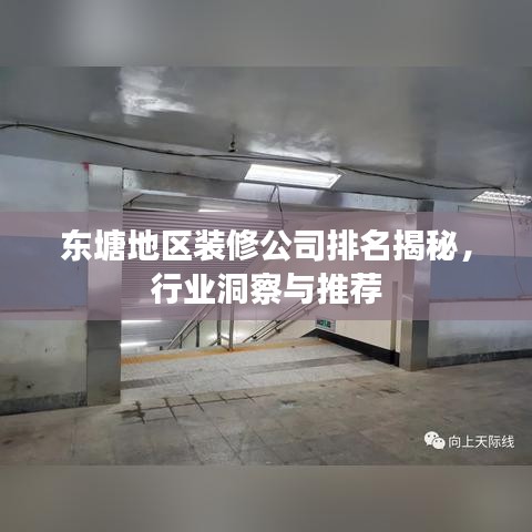 东塘地区装修公司排名揭秘，行业洞察与推荐