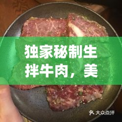 独家秘制生拌牛肉，美味与健康并存的佳肴！