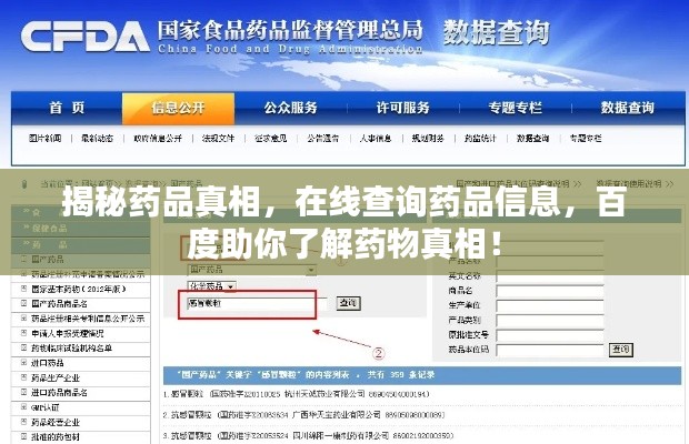 揭秘药品真相，在线查询药品信息，百度助你了解药物真相！