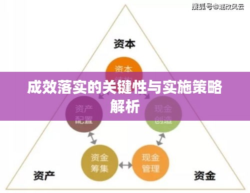 成效落实的关键性与实施策略解析