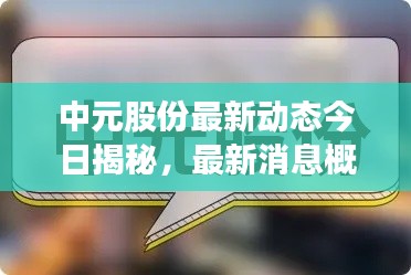 中元股份最新动态今日揭秘，最新消息概览