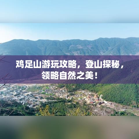 鸡足山游玩攻略，登山探秘，领略自然之美！