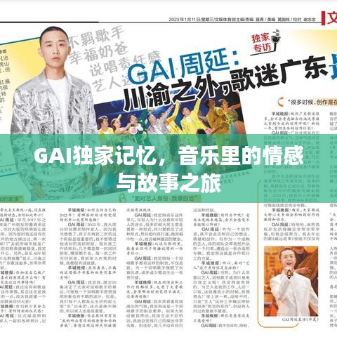 GAI独家记忆，音乐里的情感与故事之旅