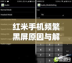 红米手机频繁黑屏原因与解决策略