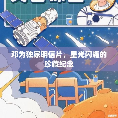 邓为独家明信片，星光闪耀的珍藏纪念