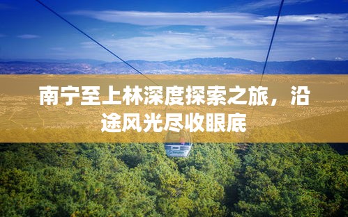 南宁至上林深度探索之旅，沿途风光尽收眼底