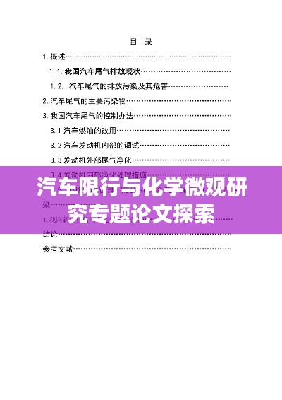 汽车限行与化学微观研究专题论文探索