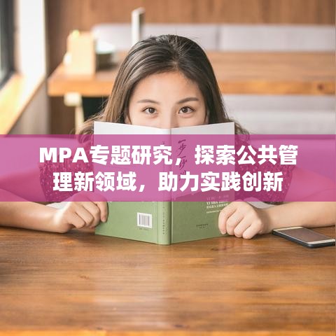 MPA专题研究，探索公共管理新领域，助力实践创新