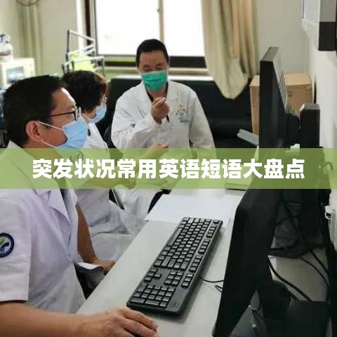 突发状况常用英语短语大盘点