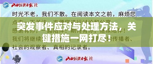 突发事件应对与处理方法，关键措施一网打尽！