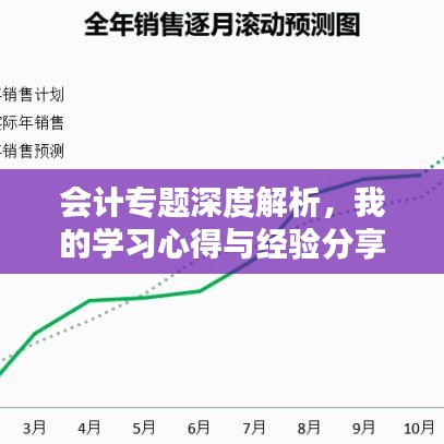 会计专题深度解析，我的学习心得与经验分享