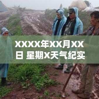 XXXX年XX月XX日 星期X天气纪实，独特天气引发关注