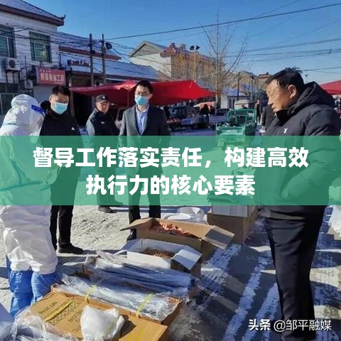 督导工作落实责任，构建高效执行力的核心要素