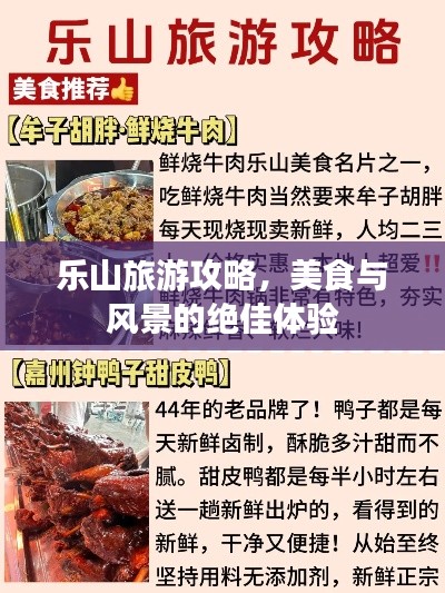 乐山旅游攻略，美食与风景的绝佳体验