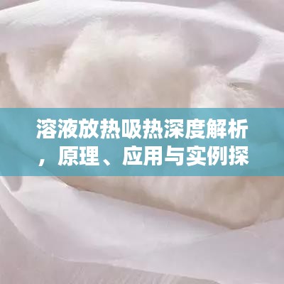 溶液放热吸热深度解析，原理、应用与实例探究