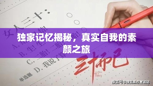 独家记忆揭秘，真实自我的素颜之旅